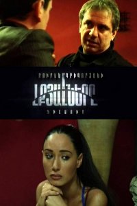 Смотреть онлайн Lqyalnere | Լքյալները | Заброшенные