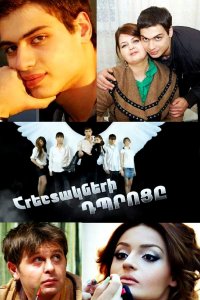 Смотреть онлайн Hreshtakneri dproce | Հրեշտակների դպրոցը | Школа ангелов