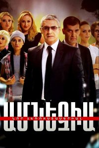 Смотреть онлайн Amnezia | Ամնեզիա | Амнезия