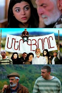 Смотреть онлайн Mer gyuxe | Մեր գյուղը | Наше село