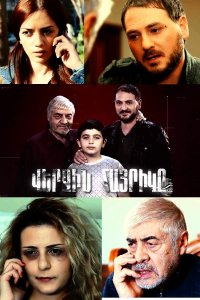 Смотреть онлайн Verjin hayrike | Վերջին հայրիկը | Последний отец