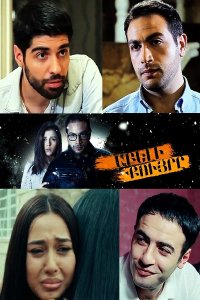 Смотреть онлайн Abeli quyre | Աբելի քույրը | Сестра Абела