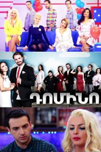 Смотреть онлайн Domino | Դոմինո | Домино