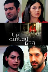 Смотреть онлайн Ete gtnem qez | Եթե գտնեմ քեզ | Если я найду тебя