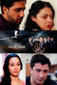 Смотреть онлайн Depi vayrejq | Դեպի վայրէջք | К посадке