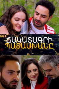 Смотреть онлайн Chakatagri patasxan | Ճակատագրի պատասխանը | Ответ судьбы