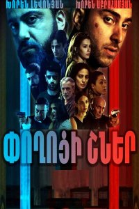 Смотреть онлайн Poxoci shner | Փողոցի շներ | Уличные псы