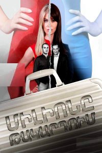 Смотреть онлайн Milione takardum | Միլիոնը թակարդում | Миллион в ловушке