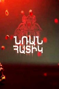 Смотреть онлайн Nran hatik | Նռան հատիկ | Зерно граната