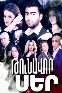 Смотреть онлайн Tunavor ser | Թունավոր սեր | Ядовитая любовь