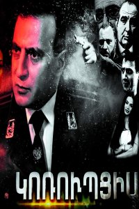 Смотреть онлайн Korupcia | Կոռուպցիա | Коррупция