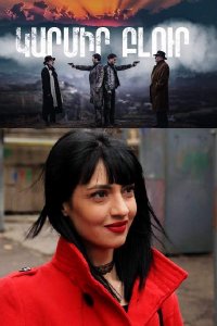 Смотреть онлайн Karmir blur | Կարմիր բլուր | Красный холм