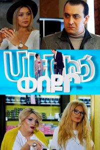 Смотреть онлайн Mecic poqr | Մեծից փոքր | От большого к малому