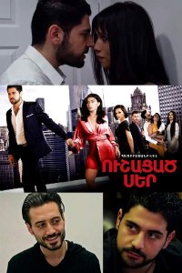 Смотреть онлайн Ushacac ser | Ուշացած սեր | Запоздалая любовь