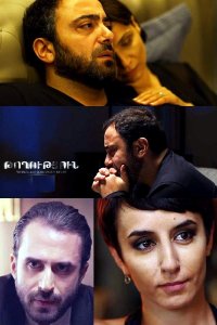 Смотреть онлайн Toxutyun | Թողություն | Прощение