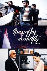 Смотреть онлайн Patvic аravel | Պատվից առավել | Выше чести