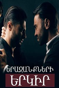 Смотреть онлайн Erazanqneri erkir | Երազանքների երկիր | Страна мечты