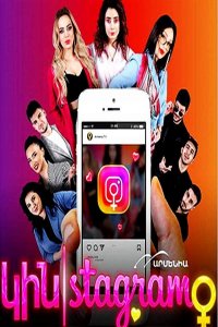Смотреть онлайн Kinstagram | Կինստագրամ | Кинстаграм