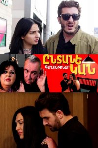 Смотреть онлайн Entanekan gaxtniqner | Ընտանեկան գաղտնիքներ | Семейные секреты