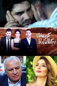 Смотреть онлайн Anhasce cnvacnere | Անհասցե ծնվածները | Рожденные без адреса