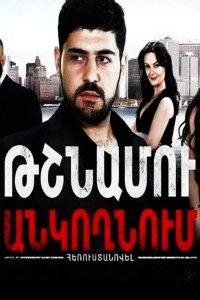 Смотреть онлайн Tshnamu ankoxnum | Թշնամու անկողնում | В постели врага
