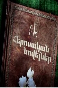 Смотреть онлайн Herosakan novelner | Հերոսական նովելներ | Героические новеллы