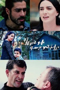 Смотреть онлайн Debedi gaxtniqe | Դեբեդի գաղտնիքը | Секрет Дебеда