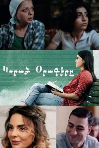 Смотреть онлайн Korac oragir | Կորած օրագիրը | Потерянный дневник