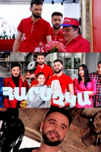 Смотреть онлайн Hars chka | Հարս չկա | Нет невесты