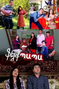 Смотреть онлайн Feyq papa | Ֆեյք պապա | Фейковая папа