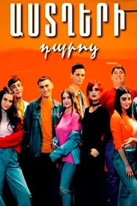 Смотреть онлайн Astxeri dproc | Աստղերի դպրոց | Школа звезд