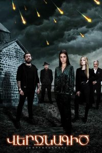 Смотреть онлайн Verjnagic | Վերջնագիծ | Финишная черта