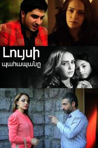 Смотреть онлайн Luysi pahapan | Լույսի պահապանը | Хранитель света