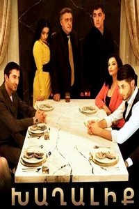 Смотреть онлайн Xaxaliq | Խաղալիք | Игрушка