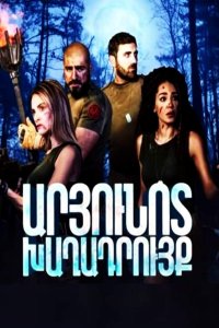 Смотреть онлайн Aryunot xaxadruyq | Արյունոտ խաղադրույք | Кровавая ставка