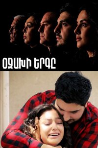 Смотреть онлайн Ojaxi erge | Օջախի երգը | Песня очага