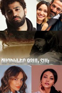 Смотреть онлайн Caxikner dzyan tak | Ծաղիկներ ձյան տակ | Цветы под снегом