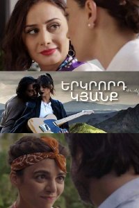 Смотреть онлайн Erkrord kyanq | Երկրորդ կյանք | Вторая жизнь