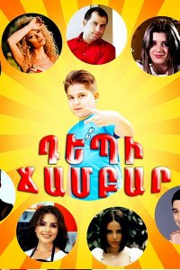 Смотреть онлайн Depi chambar | Դեպի ճամբար | В лагерь