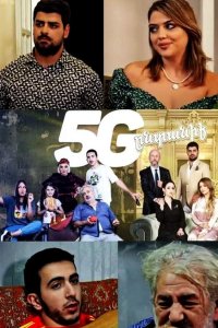 Смотреть онлайн 5g entaniq | 5ջ ընտանիք | 5джи семья