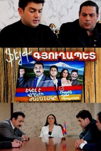 Смотреть онлайн Feyq gyuxapet | Ֆեյք գյուղապետ | Фейк председатель