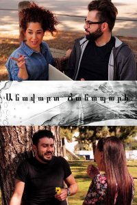 Смотреть онлайн Anavart chanaparh | Անավարտ ճանապարհ | Неполная дорога