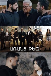 Смотреть онлайн Aranc qez | Առանց քեզ | Без тебя