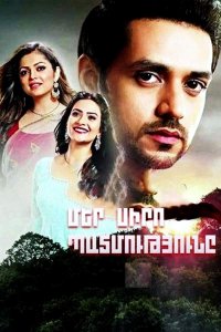 Смотреть онлайн Mer siro patmutyune | Մեր սիրո պատմությունը | Наши истории любви