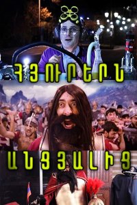 Смотреть онлайн Hyurern ancyalic | Հյուրերն անցյալից | Гости из прошлого