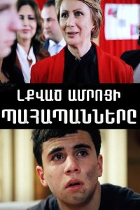 Смотреть онлайн Lqvac amroci pahapanner | Լքված ամրոցի պահապանները | Стражи заброшенного замка