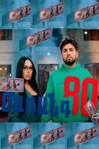 Смотреть онлайн Zharangutyun | Ժառանգություն | Наследство