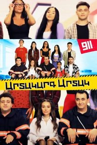 Смотреть онлайн Artakarg Artak | Արտակարգ Արտակ | Чрезвычайны Артак