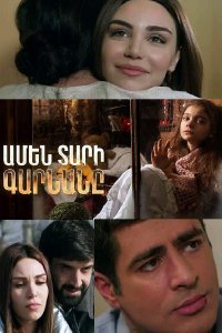 Смотреть онлайн Amen tari garnane | Ամեն տարի գարնանը | Каждый год весной