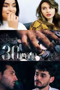 Смотреть онлайн 30 arcat | 30 արծաթ | 30 серебра